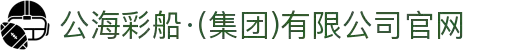 公海彩船·(集团)有限公司官网